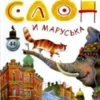 Иосиф Бродский: Слон и Маруська