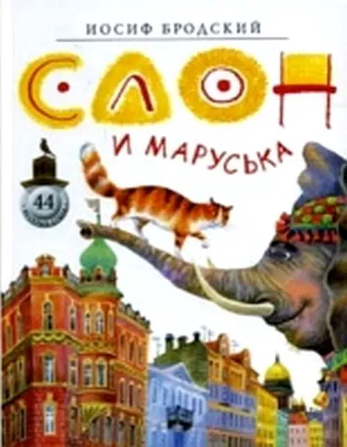 Иосиф Бродский: Слон и Маруська