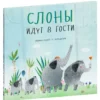 Эвелина Дацюте: Слоны идут в гости