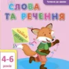 Слова та речення 4-6 років. АРТ Читання до школи (УКР.ЯЗ)