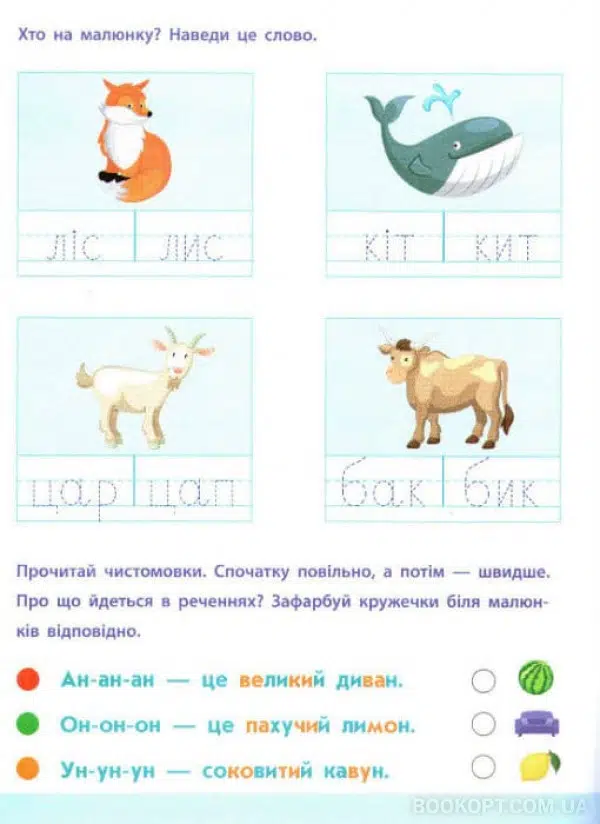 Слова та речення 4-6 років. АРТ Читання до школи (УКР.ЯЗ)
