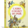 Слово о полку Игореве