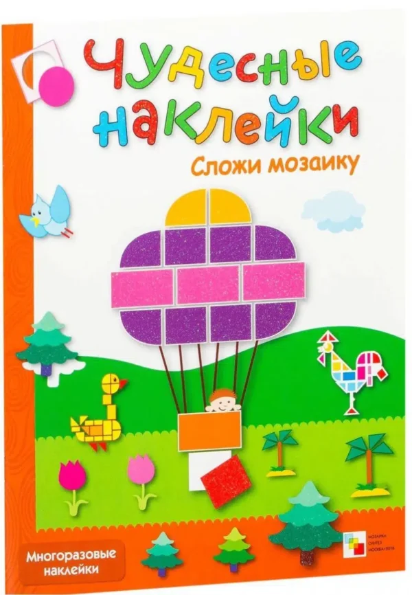 Сложи мозаику. Чудесные наклейки
