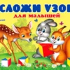Сложи узор для малышей (игровой материал)