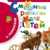 Смешные рассказы для детей. Э. Успенский