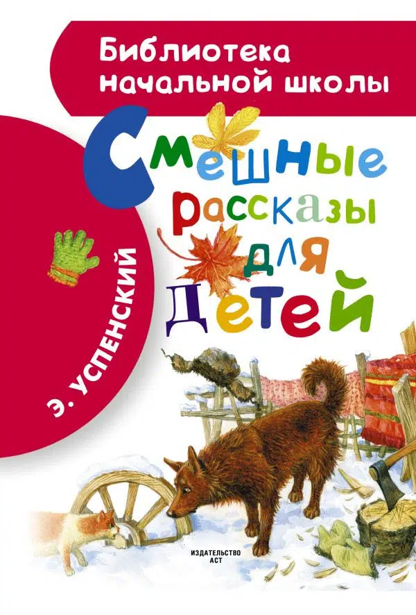 Смешные рассказы для детей. Э. Успенский