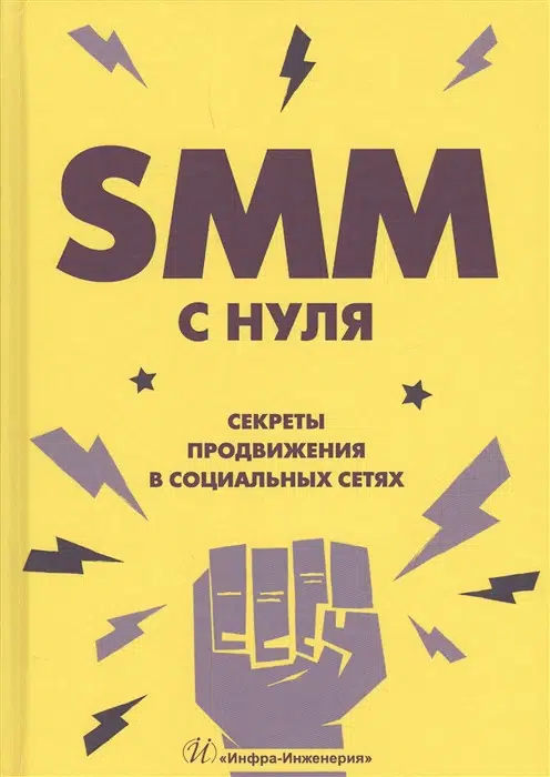 В. Смолина: SMM с нуля. Секреты продвижения в социальных сетях