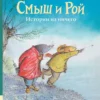 Смыш и Рой. Истории из ничего