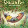Смыш и Рой. Счастливые дни