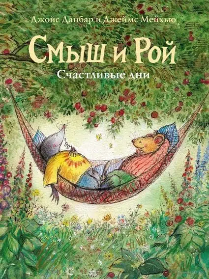 Смыш и Рой. Счастливые дни