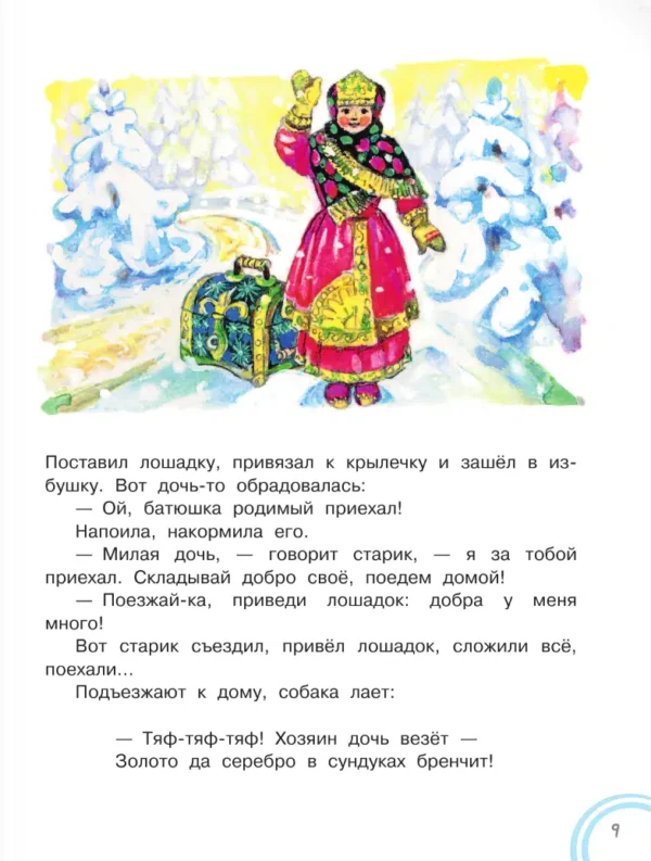 Снегурочка. Зимние сказки