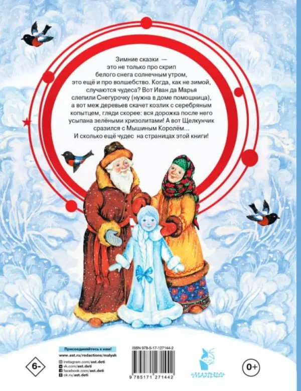 Снегурочка. Зимние сказки