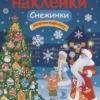 Снежинки. Многоразовые наклейки