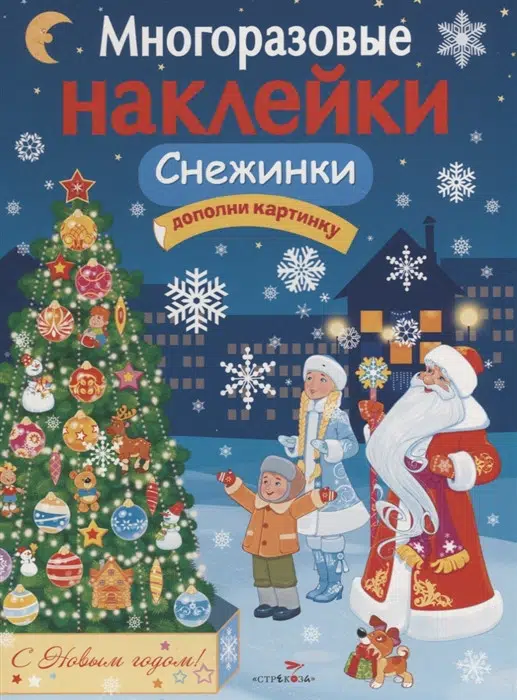 Снежинки. Многоразовые наклейки