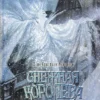 Снежная королева