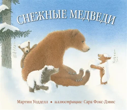Мартин Уодделл: Снежные медведи