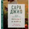 Сара Джио: Фиалки в марте