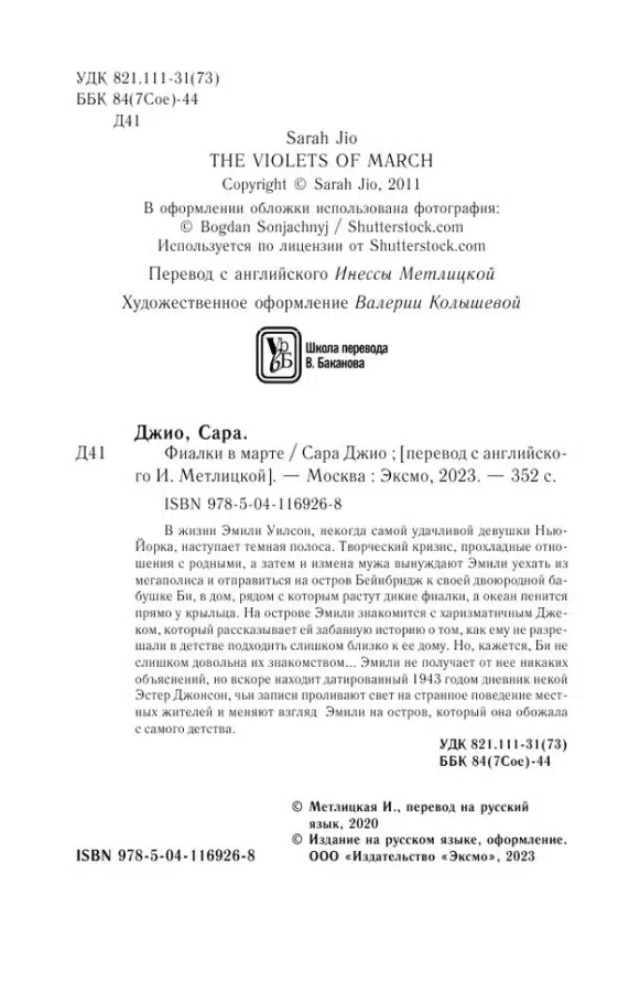 Сара Джио: Фиалки в марте