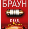 Дэн Браун: Код да Винчи (мягкий переплет)