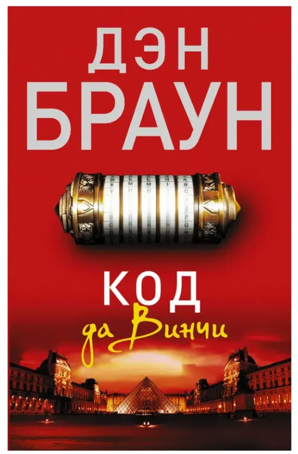 Дэн Браун: Код да Винчи (мягкий переплет)