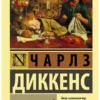 Чарльз Диккенс: Лавка древностей. Экскл. классика