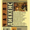 Чарльз Диккенс: Лавка древностей. Экскл. классика