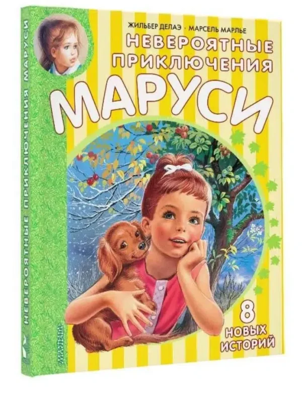Марлье, Деолаэ: Невероятные приключения Маруси