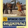 Фрэнсис Фицджеральд: Ночь нежна (экскл. классика)