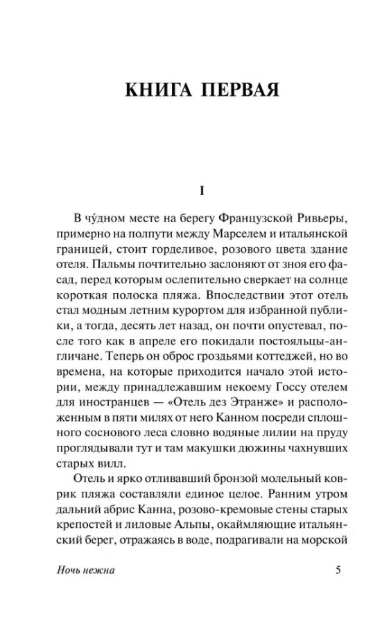 Фрэнсис Фицджеральд: Ночь нежна (экскл. классика)