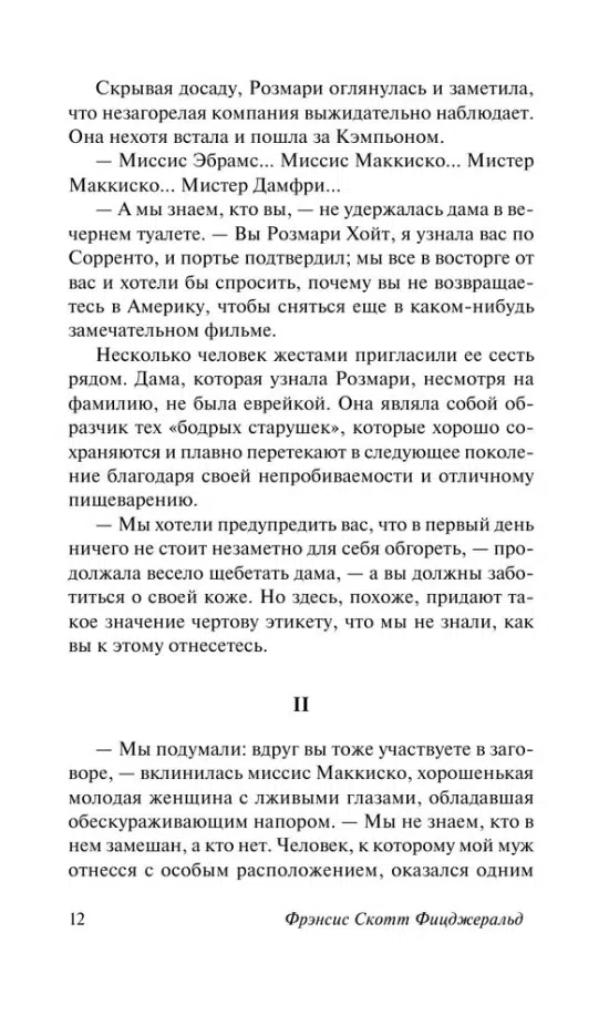 Фрэнсис Фицджеральд: Ночь нежна (экскл. классика)