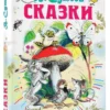 Владимир Сутеев: Сказки (Все самое лучшее у автора)