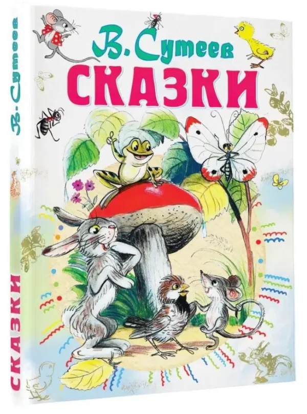 Владимир Сутеев: Сказки (Все самое лучшее у автора)