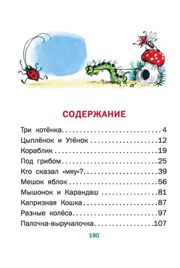 Владимир Сутеев: Сказки (Все самое лучшее у автора)