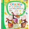 Сергей Михалков: Сказки и стихи для малышей (Лучшие сказки Малыша)