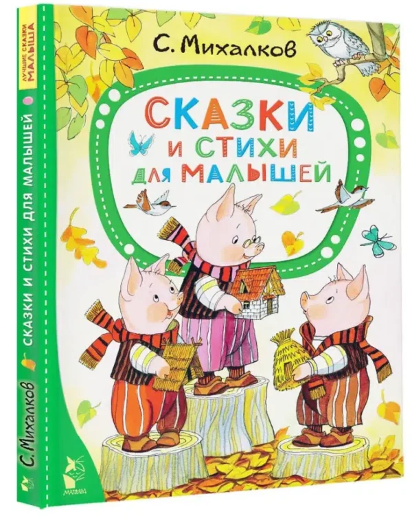Сергей Михалков: Сказки и стихи для малышей (Лучшие сказки Малыша)