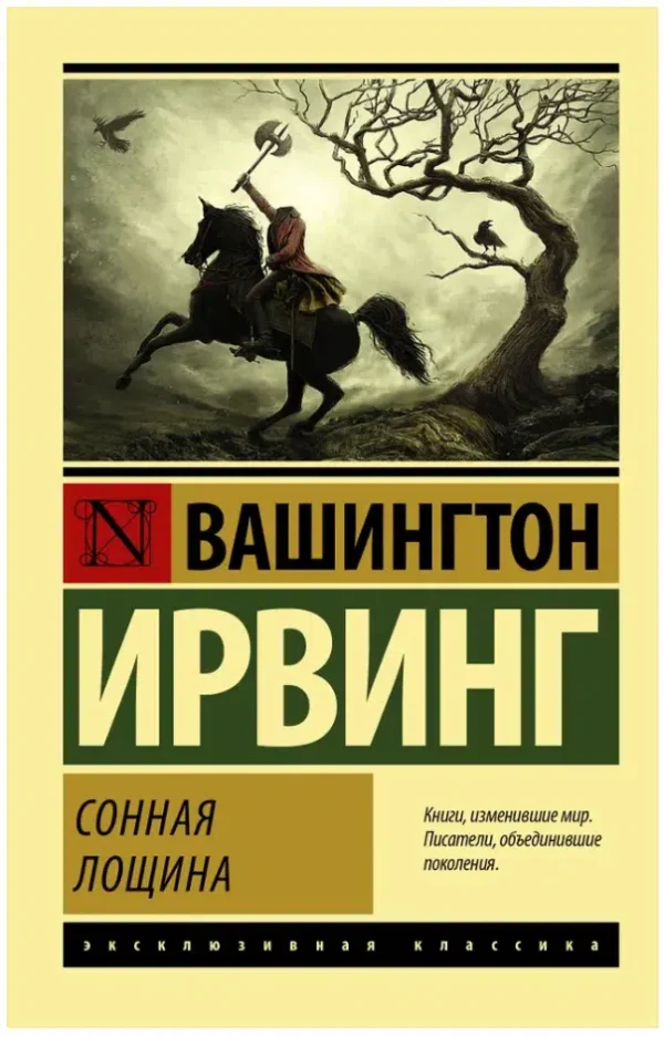 Вашингтон Ирвинг: Сонная Лощина (мягкий переплет)