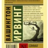 Вашингтон Ирвинг: Сонная Лощина (мягкий переплет)