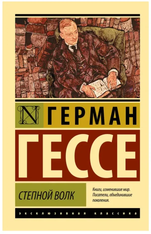 Герман Гессе: Степной волк