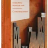 Владимир Маяковский: Стихотворения (Золотая серия поэзии)