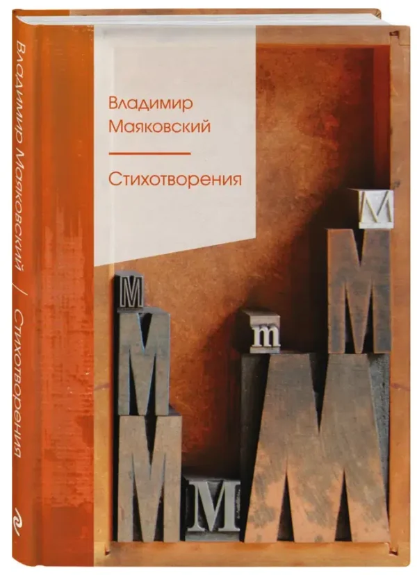 Владимир Маяковский: Стихотворения (Золотая серия поэзии)