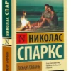 Николас Спаркс: Тихая гавань