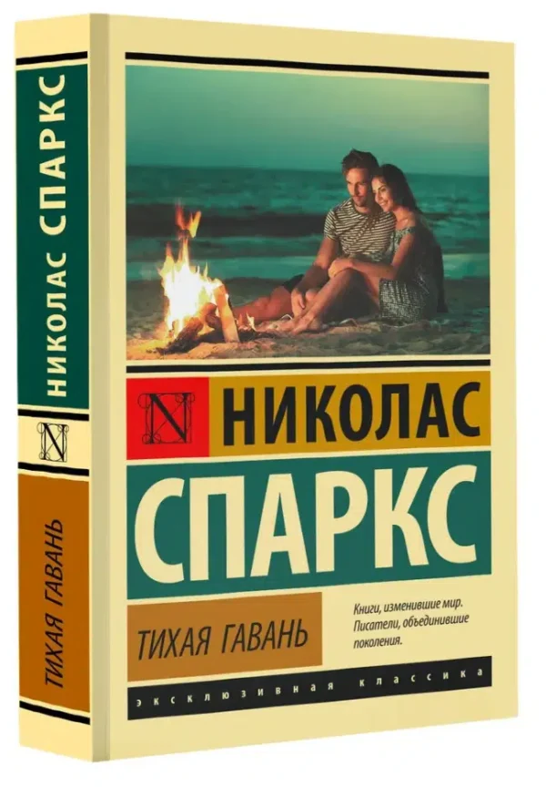 Николас Спаркс: Тихая гавань