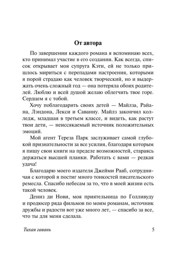 Николас Спаркс: Тихая гавань