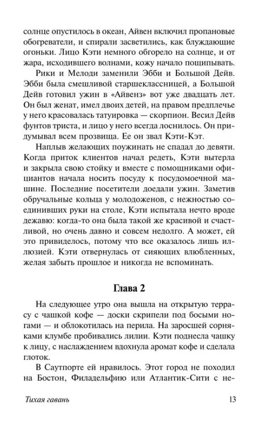 Николас Спаркс: Тихая гавань