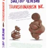 Виктор Пелевин: Transhumanism inc. (мягкий переплет)