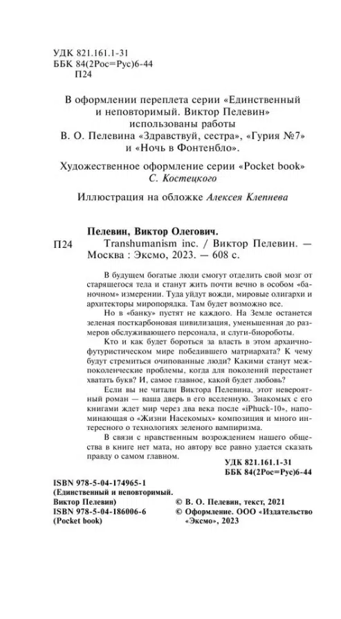 Виктор Пелевин: Transhumanism inc. (мягкий переплет)