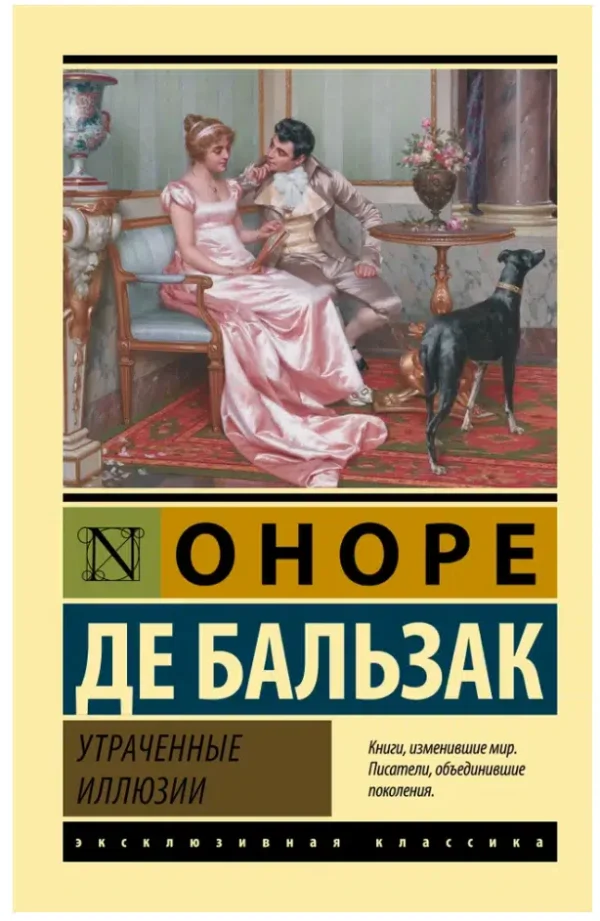 Оноре Бальзак: Утраченные иллюзии