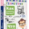 Яков Перельман: Занимательная геометрия