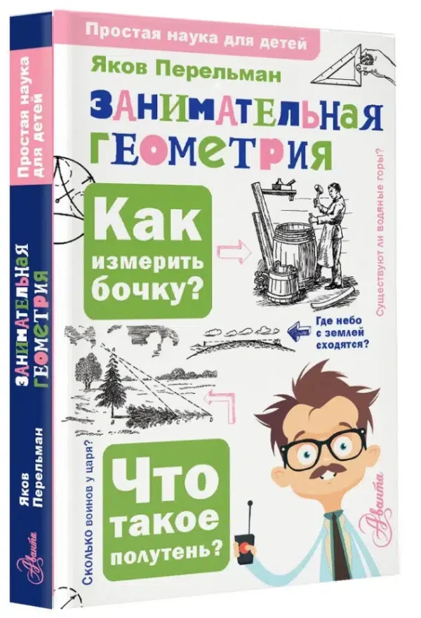 Яков Перельман: Занимательная геометрия