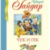 Аркадий Гайдар: Чук и Гек (Библиотека детской классики)